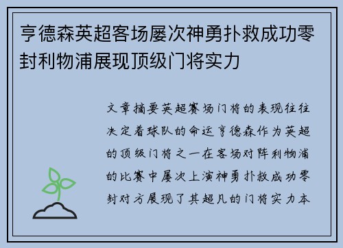 亨德森英超客场屡次神勇扑救成功零封利物浦展现顶级门将实力