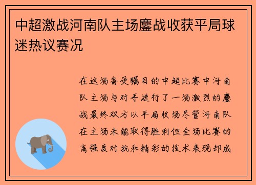 中超激战河南队主场鏖战收获平局球迷热议赛况