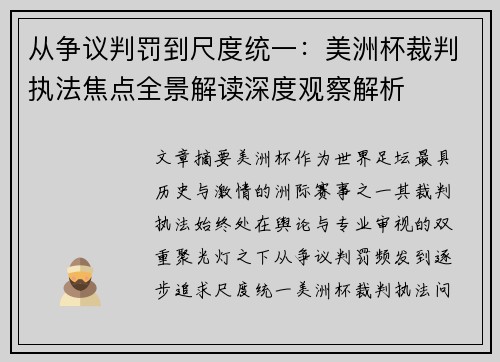 从争议判罚到尺度统一：美洲杯裁判执法焦点全景解读深度观察解析