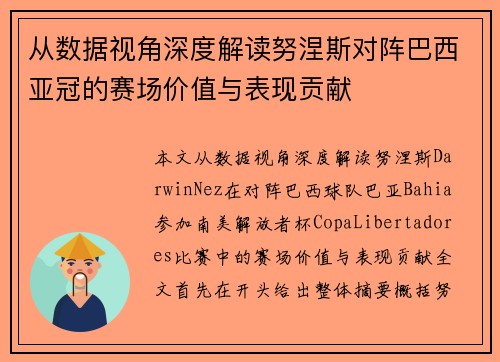 从数据视角深度解读努涅斯对阵巴西亚冠的赛场价值与表现贡献