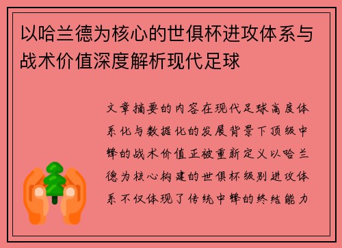 以哈兰德为核心的世俱杯进攻体系与战术价值深度解析现代足球