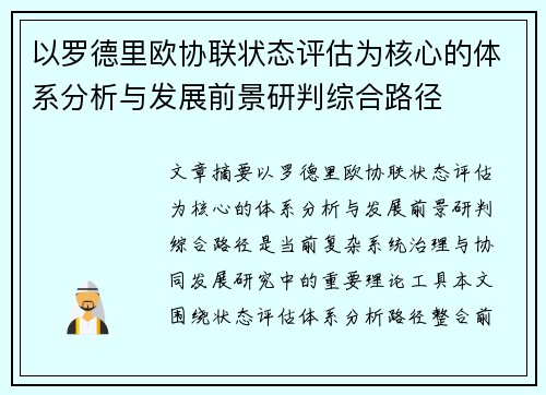 以罗德里欧协联状态评估为核心的体系分析与发展前景研判综合路径