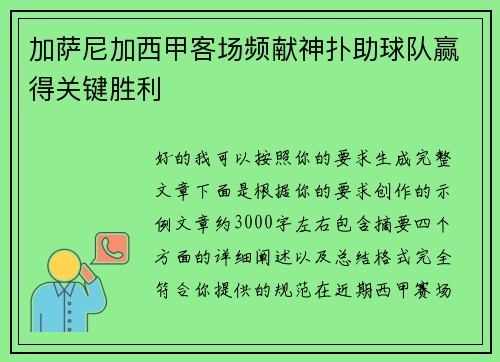 加萨尼加西甲客场频献神扑助球队赢得关键胜利