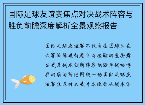 国际足球友谊赛焦点对决战术阵容与胜负前瞻深度解析全景观察报告