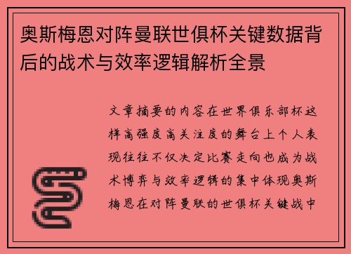 奥斯梅恩对阵曼联世俱杯关键数据背后的战术与效率逻辑解析全景