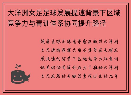 大洋洲女足足球发展提速背景下区域竞争力与青训体系协同提升路径