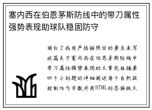 塞内西在伯恩茅斯防线中的带刀属性强势表现助球队稳固防守