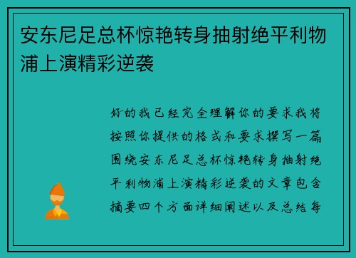 安东尼足总杯惊艳转身抽射绝平利物浦上演精彩逆袭