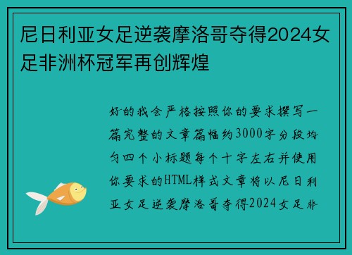 尼日利亚女足逆袭摩洛哥夺得2024女足非洲杯冠军再创辉煌