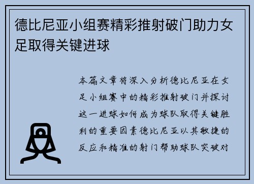 德比尼亚小组赛精彩推射破门助力女足取得关键进球