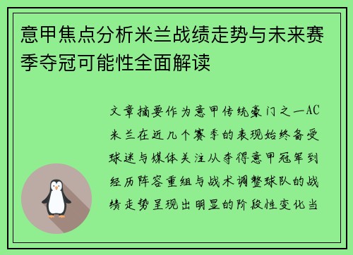 意甲焦点分析米兰战绩走势与未来赛季夺冠可能性全面解读