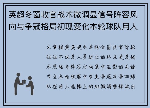 英超冬窗收官战术微调显信号阵容风向与争冠格局初现变化本轮球队用人