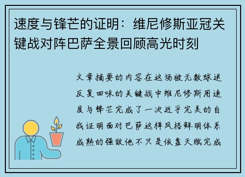 速度与锋芒的证明：维尼修斯亚冠关键战对阵巴萨全景回顾高光时刻