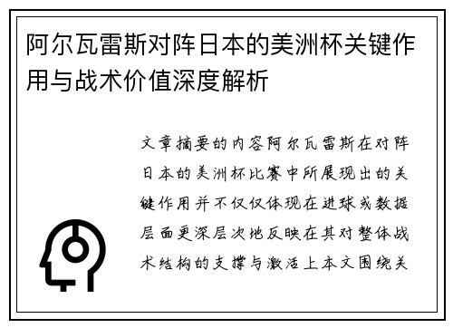 阿尔瓦雷斯对阵日本的美洲杯关键作用与战术价值深度解析