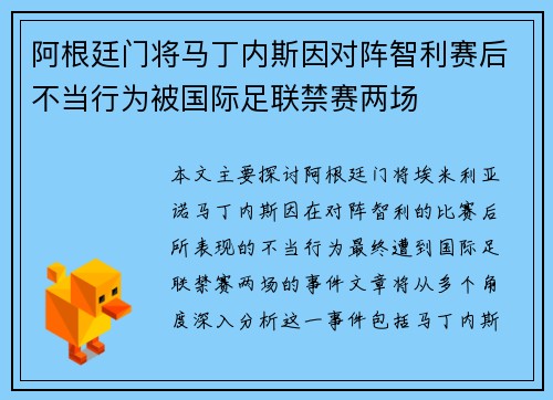 阿根廷门将马丁内斯因对阵智利赛后不当行为被国际足联禁赛两场