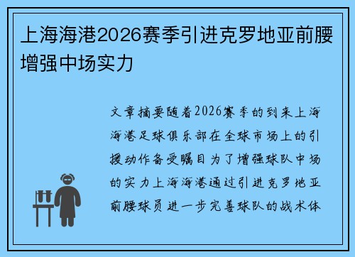 上海海港2026赛季引进克罗地亚前腰增强中场实力