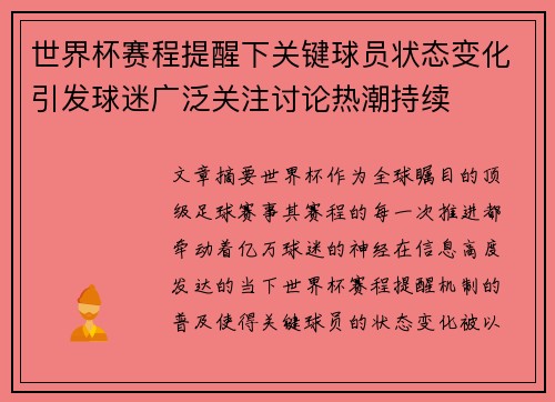 世界杯赛程提醒下关键球员状态变化引发球迷广泛关注讨论热潮持续