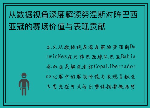从数据视角深度解读努涅斯对阵巴西亚冠的赛场价值与表现贡献