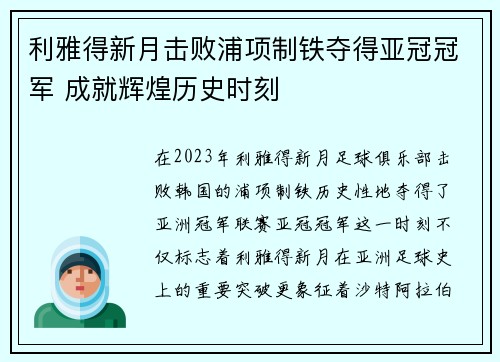 利雅得新月击败浦项制铁夺得亚冠冠军 成就辉煌历史时刻