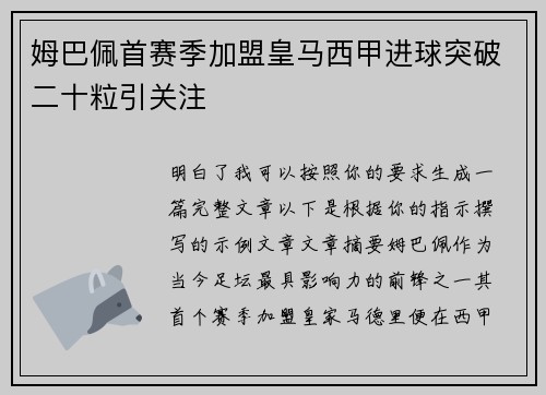 姆巴佩首赛季加盟皇马西甲进球突破二十粒引关注