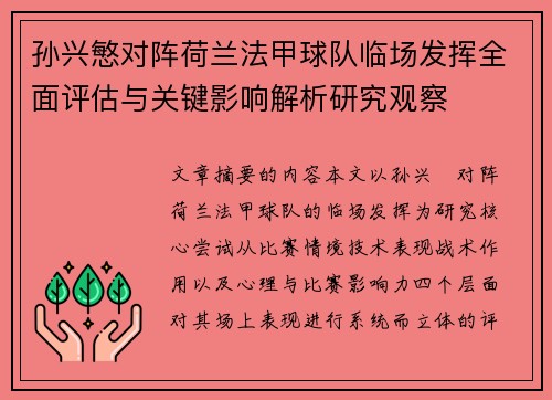 孙兴慜对阵荷兰法甲球队临场发挥全面评估与关键影响解析研究观察