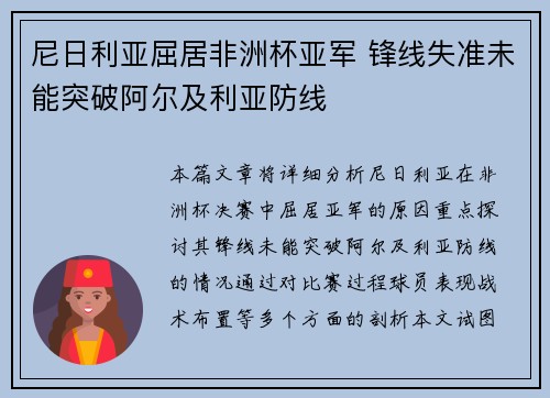 尼日利亚屈居非洲杯亚军 锋线失准未能突破阿尔及利亚防线