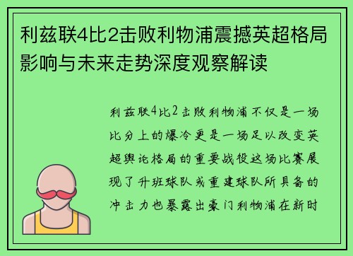 利兹联4比2击败利物浦震撼英超格局影响与未来走势深度观察解读
